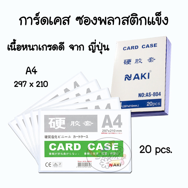 Card Case Naki ซองพลาสติกแข็ง ซองใส่เอกสาร A4 แท้ เกรดA ญี่ปุ่น (กล่องละ20ใบ)