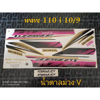 สติ๊กเกอร์ wave 110i ตัวเก่า สีน้ำตาลม่วง ปี 2010 รุ่น 10