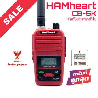 วิทยุสื่อสาร HAMheart รุ่น CB-5K สีแดง (สำหรับประชาชนทั่วไป)