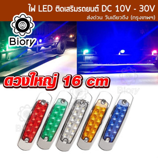 ดวงใหญ่ 16cm ไฟเลี้ยว โคมไฟ LED ติดเสริมรถยนต์ DC10V-30V กันน้ำ100%โคมไฟสำหรับรถรถพ่วงบรรทุก ไฟเพิ่มสีสันให้รถ #E44