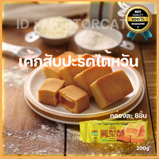 พายสับปะรดไต้หวัน🇹🇼 8ชิ้น 100% ใส้ สับปะรด นำเข้าจากประเทศไต้หวัน Pineapple Cake Taiwan