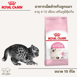 Royal Canin kitten 10 kg สำหรับลูกแมว อายุ 4 - 12 เดือน