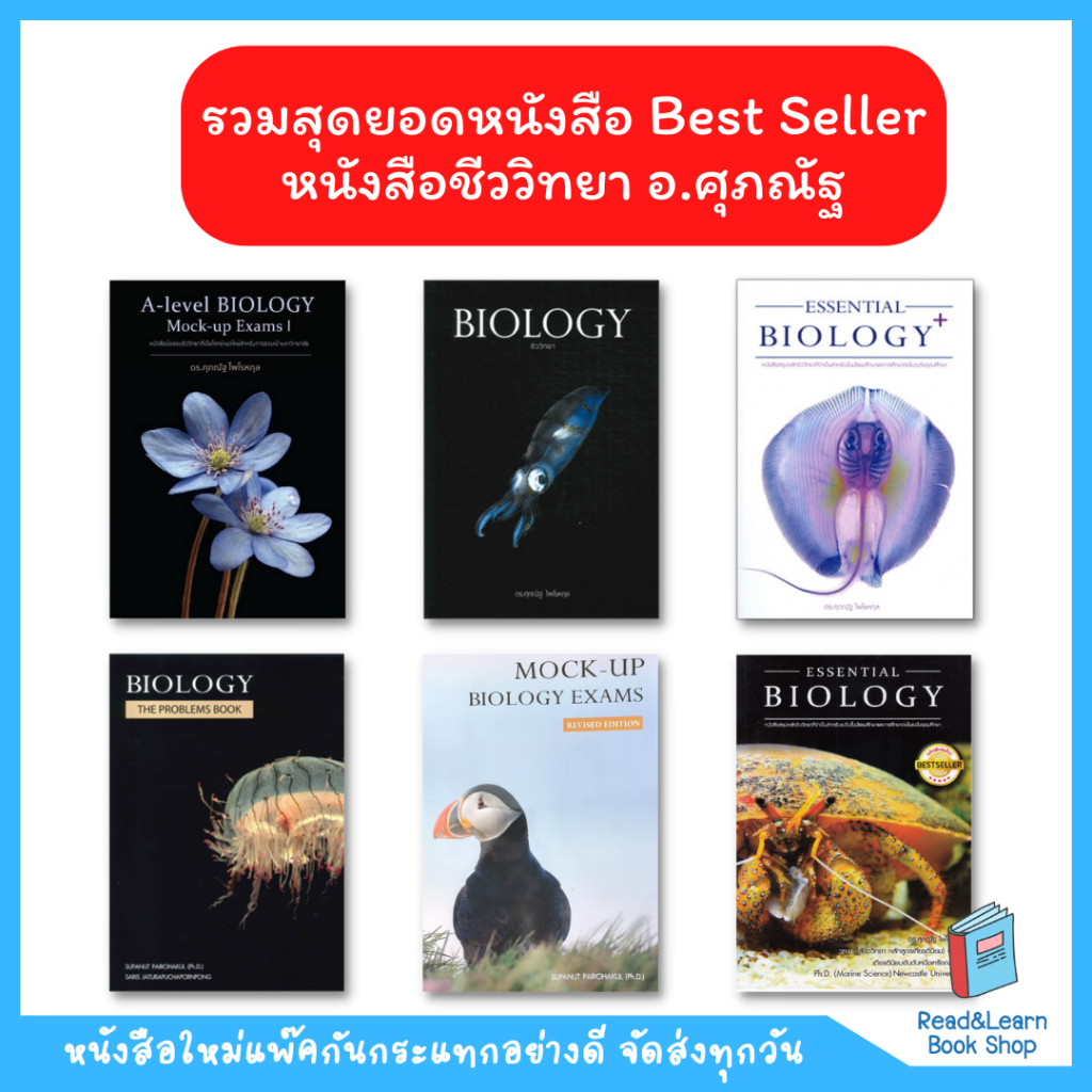 🔥Best Seller 🔥 หนังสือชีววิทยา Biology ของ อ. ศุภณัฐ  (ชีวะปลาหมึก ชีวะปู ชีวะแมงกะพรุน)(Chula book)