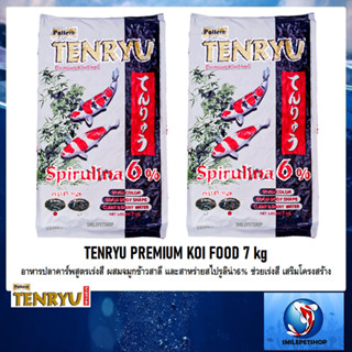 TENRYU PREMIUM KOI FOOD 7 kg. (อาหารปลาคาร์พสูตรเร่งสี ผสมจมูกข้าวสาลี และสาหร่ายสไปรูลิน่า6% ช่วยเร่งสี เสริมโครงสร้าง)