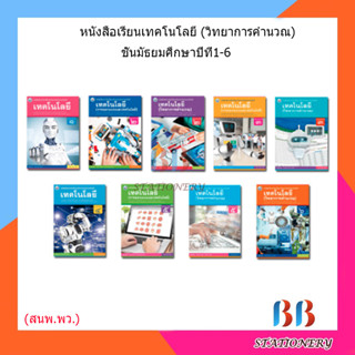 หนังสือเรียน แบบเรียน เทคโนโลยี ม.1 - ม.6 (พว.)