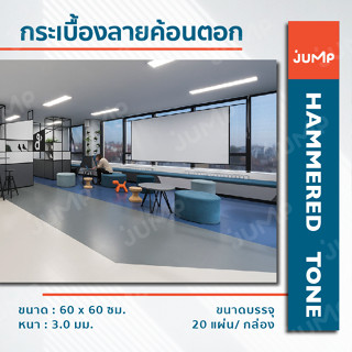 กระเบื้องยาง Jump "Hammered Tone" Floor Tiles กระเบื้องยางธรรมชาติแบบลอนคลื่น ลายค้อนตอก กระเบื้อง ทนทาน กันลื่น