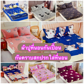 ผ้าปูที่นอนกันเปื้อน 6 ฟุต  ( 1 เซตมี 3 ชิ้น )