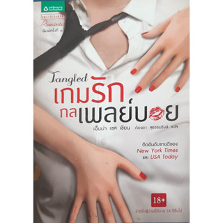 เกมรักกลเพลย์บอย เอ็มม่า เชส นิยายโรมานซ์ นิยายแปล