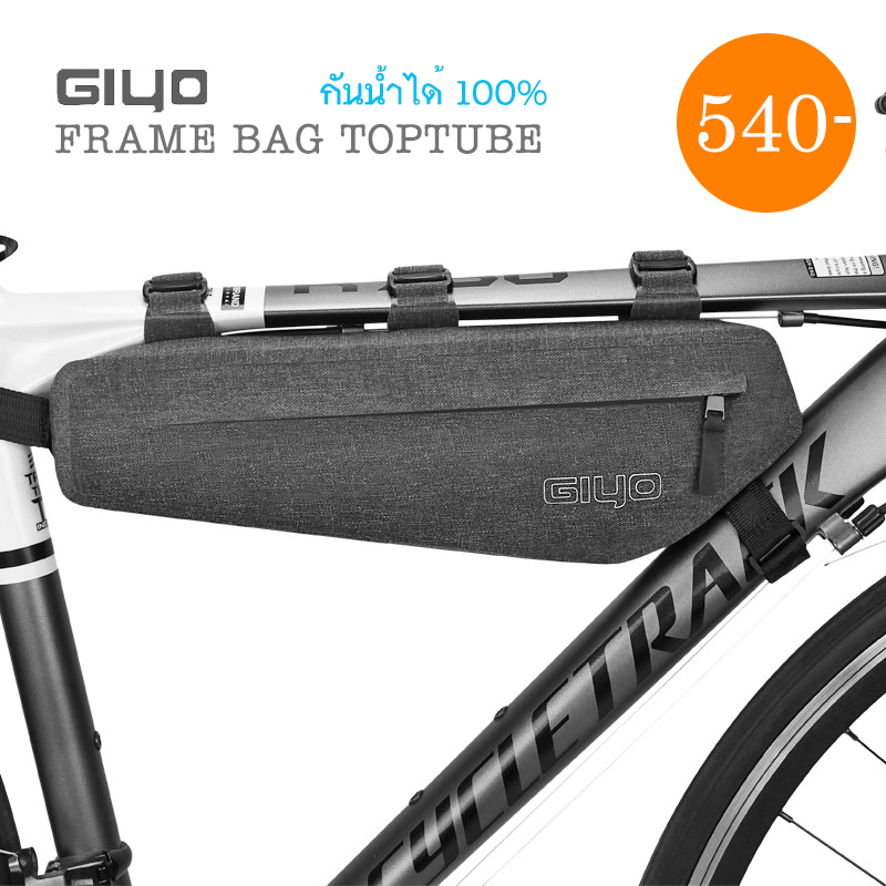 GIYO : FRAME BAG TOPTUBE กันน้ำ 100% กระเป๋ารัดท่อนอนจักรยาน Bikepacking ทัวร์ริ่ง เสือหมอบ เสือภูเขา ใช้งานได้หมด