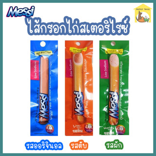 (40 g.) Messi Doggy pets sterilize chicken sausage เมซซี่ ด๊อกกี้ เพทส์ ไส้กรอกไก่สเตอรืไรซ์ ลดเกลือ ทานง่าย