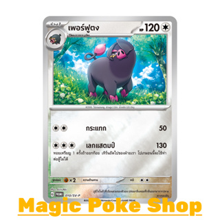 เพอร์ฟูตง 010 (PROMO) ไร้สี ชุด สการ์เล็ต &amp; ไวโอเล็ต การ์ดโปเกมอน (Pokemon Trading Card Game) ภาษาไทย svP-010