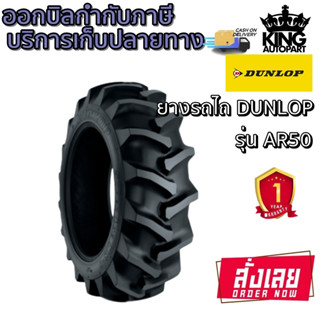 ยางรถไถล้อหลัง ยี่ห้อ Dunlop รุ่น AR50 ชนิด TT ขนาด 9.5-22 , 9.5-24  , 14.9-24 ,12.4-24 , 16.9-28 , 16.9-30 , 18.4-30