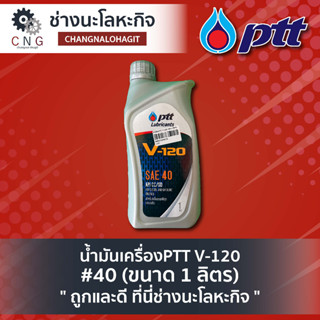 น้ำมันเครื่องPTT V-120 #40 (ขนาด 1 ลิตร)