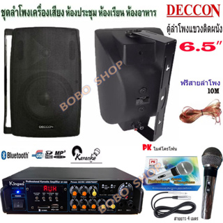 ชุดลำโพงเครื่องเสียง ลำโพงแขวน DECCON 6.5นิ้ว800W พร้อมแอมป์+ไมค์สาย (KW-298+SERN65B+PK-95)