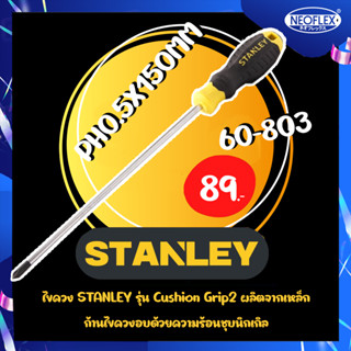 ไขควงปากแฉก STANLEY 60-803  PH.0X150MM