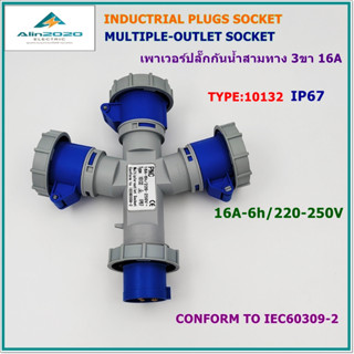 TYPE :10132 POWER PLUG MULTIPLE-OUTLET SOCKET เพาเวอร์ปลั๊กกันน้ำ ปลั๊กพาวเวอร์สามทางกันน้ำ เข้า 1ออก3 2P+E 3ขา 16A IP67