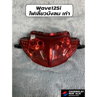 ไฟหน้า โคมไฟหน้าแต่ง WAVE125i ไฟเลี้ยวบังลม เก่า โล๊ะลดราคา สินค้ามีตำหนิ