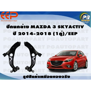 ปีกนกล่าง MAZDA 3 SKYACTIV  ปี 2014-2018 (1คู่)/EEP