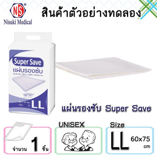 สินค้าสำหรับทดลองใช้ แผ่นรองซับ Super Save size LL ขนาด 60 x 75 cm.  จำนวน 1 ชิ้น