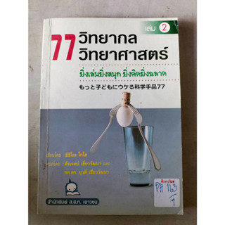 77 วิทยากล วิทยาศาสตร์ เล่ม2 (ยิ่งเล่นยิ่งสนุก ยิ่งคิดยิ่งฉลาด)