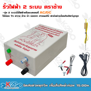 เครื่องควบคุมรั้วไฟฟ้าตราช้าง 2 ระบบ ใช้ไฟฟ้าหรือแบตเตอรี่ AC/DC รั้วไฟฟ้าใช้ล้อม วัว ควาย ช้าง ม้า บ่อปลา สวนผลไม้