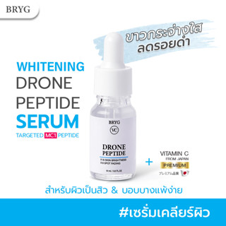 BRYG VC Drone Peptide Serum MC1 เซรั่มเคลียร์ผิว เซรั่มผิวขาว ลดจุดด่างดำ เซรั่มบริก Arbutin+VC+Tranexamic acid