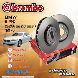 จานเบรก  BREMBO สำหรับ SERIES 5  F10 (520i 520d 523i) (HC) ,10-&gt; (09 C410 13) (09 C411 13)