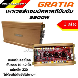 เพาเวอร์คลาสดีขับซับ แบรนด์ GRATIA 3500W อัดได้ยาวๆ