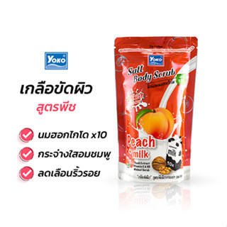 โยโกะ เกลือสปาขัดผิว สูตรพีช (YOKO GOLD SALT BODY SCRUB PEACH PLUS MILK) 350 กรัม