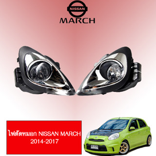 ไฟตัดหมอก/สปอร์ตไลท์ Nissan March 2014-2019 นิสสัน มาร์ช 2014-2019