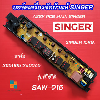 บอร์ดเครื่องซักผ้าซิงเกอร์แท้ SINGER SAW-915 พาร์ท 30511051260065 รุ่นที่ใช้ได้ SAW-915 MAIN BOARD SINGER 15KG
