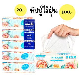 ฮิคารุ ทิชชู่พรีเมียมหนา 4 ชั้น ไร้ฝุ่น 1แพ็คหูหิ้ว 5ห่อ ปรับขนาดใหม่ ใหญ่กว่าเดิม