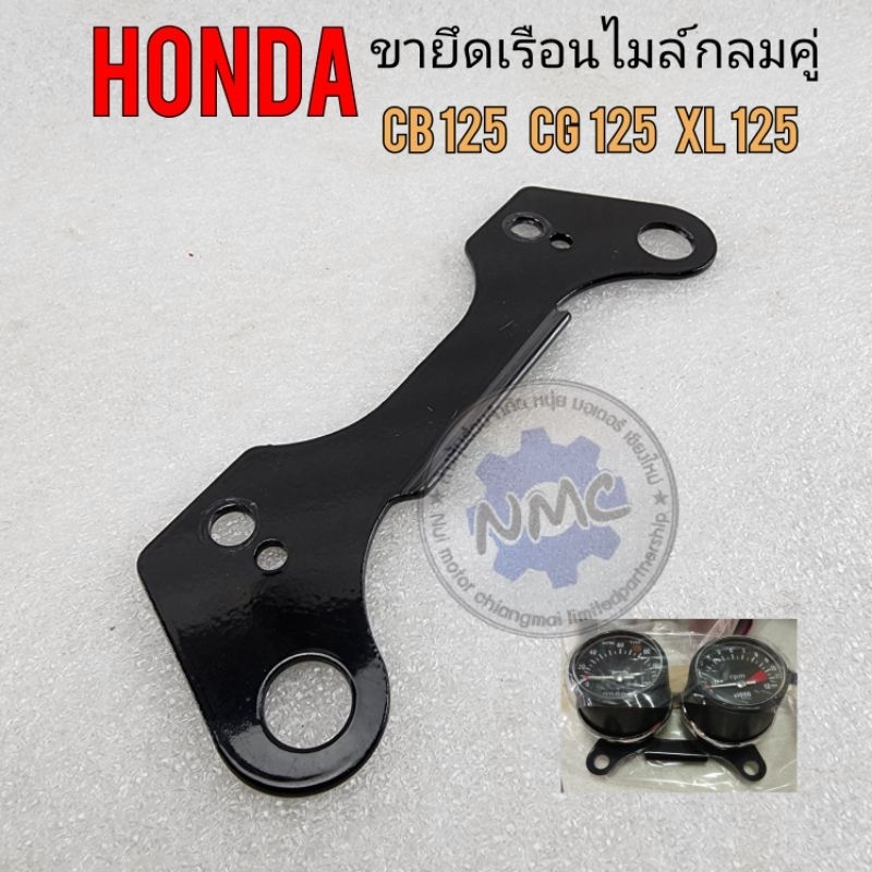 แป้นยืดเรือนไมล์ cg110 125 jx 110 125 xl sl 125 รุ่นไมล์กลมคู่ ขายึดเรือนไมล์ honda cg jx xl sl ของใ