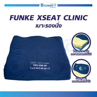 เบาะรองนั่ง FUNKE XSEAT CLINIC เบาะโฟมรองนั่ง กระจายแรงกดทับ / Bcosmo the pharmacy