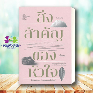 หนังสือ สิ่งสำคัญของหัวใจ (ปกอ่อน) ผู้แต่ง : นิ้วกลม สนพ.KOOB หนังสือจิตวิทยา สาระสำหรับชีวิต