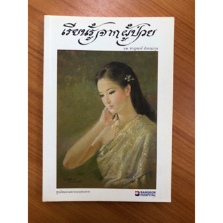 เรียนรู้จากผู้ป่วย (ปกอ่อน)