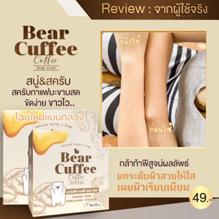 สบู่แบร์คัฟฟี่ Bear Cuffee 50 g.⚡พร้อมส่ง⚡แพ็คเกจกล่อง