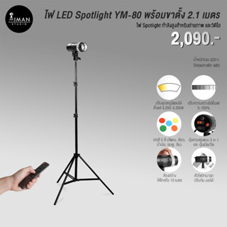 ไฟ LED Spotlight YM-80 พร้อมขาตั้ง 2.1 เมตร