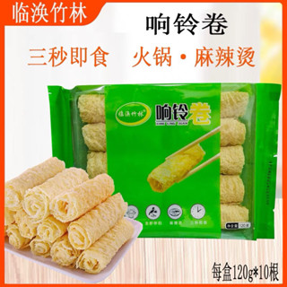 ฟองเต้าหู้ทอด 10ม้วน ฟองเต้าหู้ชาบู หม่าล่า( 临涣竹林 响铃卷、炸腐竹) 1…