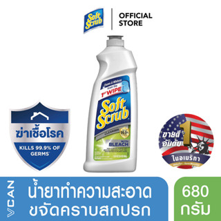 Soft Scrub ซอฟท์สครับ น้ำยาทำความสะอาดพร้อมสารฟอกขาว ทำความสะอาดอเนกประสงค์  680 กรัม