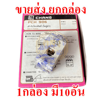 📢📢ขายส่ง ยกกล่อง 📢📢 เต้ารับโทรศัพท์ 6P4C CHANG รุ่นใหม่ PCH-906