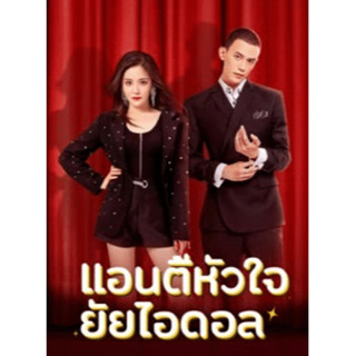 DVDซีรี่ย์จีน ซับไทย Taste of Love (2023) แอนตี้หัวใจยัยไอดอล