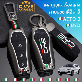 🇮🇹เคสกุญแจเรืองแสง BYD ATTO 3 2022 ลายธงชาติอิตาลี🇮🇹