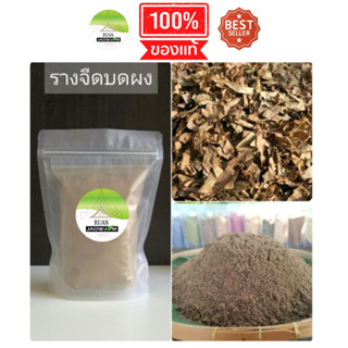 J103 รางจืดผง 1000 G.(Laurel Clockvine) รางจืดผง100%  รางจืดบด รางจืดแคปซูล ชารางจืด รางจืดพร้อมชง รางจืดล้างพิษ ใบรางจื