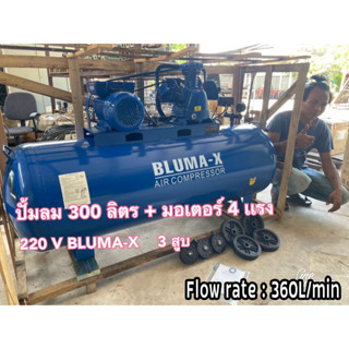 ปั้มลม 300 ลิตร + มอเตอร์ 4 แรง/220 V BLUMA-X 3 สูบ