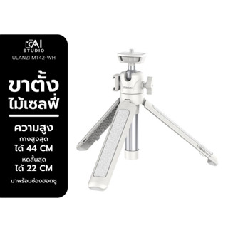 Ulanzi MT-42 White Extendable Tripod with Ball Head ขาตั้งกล้อง แบบสามขา รับน้ำหนักได้ 1.5 กิโลกรัม