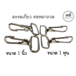 คอหมาตัวเกี่ยว ตะขอคอหมา ตัวเกี่ยว ตะขอเกี่ยว ขนาด 1 หุน 1 นิ้ว สำหรับเกี่ยวกระเป๋า หรือเป็นสายกระเป๋าราคา 2 ตัว/1คู่