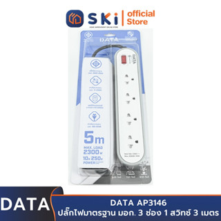 DATA AP3146 ปลั๊กไฟ 3ช่อง 1สวิทช์ 5เมตร สีเทา 10A. 2300w. | SKI OFFICIAL