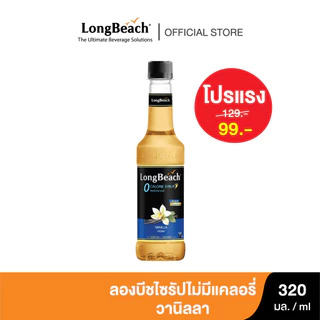 ลองบีชไซรัปวนิลา สูตรไม่มีแคลอรี่ (320ml.) LongBeach Sugar Free Vanilla Syrup น้ำเชื่อม/ น้ำหวาน/ น้ำผลไม้เข้มข้น