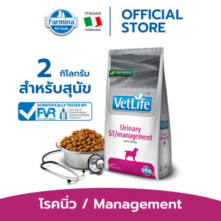 Vet Life เว็ท ไลฟ์ Urinary ST/Management For Dog สำหรับสุนัข ป้องกันการกลับมาเป็นซ้ำของนิ่ว สตรูไวท์ 2 kg